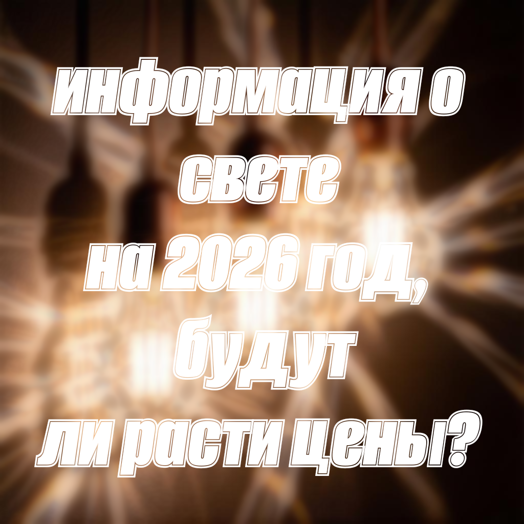 В 2026 году счета на электроэнергию для жителей России выросли дважды. С 1 января, на 1,7% из-за повышения НДС с 20% до 22% это повышение коснулось всех регионов и стало одинаковым по всей России. С 1 октября новая индексация составила 11,3% а в некоторых регионах рост был выше до 23,7% в других же ниже от 9,7%. Итоги повышения за год с учётом прибавки, составило от 8% до 23% в зависимости от региона. А теперь кратко о том почему так резко поднялись цены. С 1 января 2026 НДС увеличил налог с 20% до 22% что и привело удорожание комунальных услуг. А цены поднялись из-за износа электросетей, справедливо, и в некоторых регионах долгое время цены были ниже себестоимости, теперь происходит догоняющий рост. Как платить меньше? Сейчас расскажу. Поставьте счётчик, выгоднее чем платить по нормативу. Не тратьте энергию зря, и выключайте свет где он временно не нужен. Ну а на этом статья подходит к концу, ну а с вами был Данил Сырвачев, всем пока