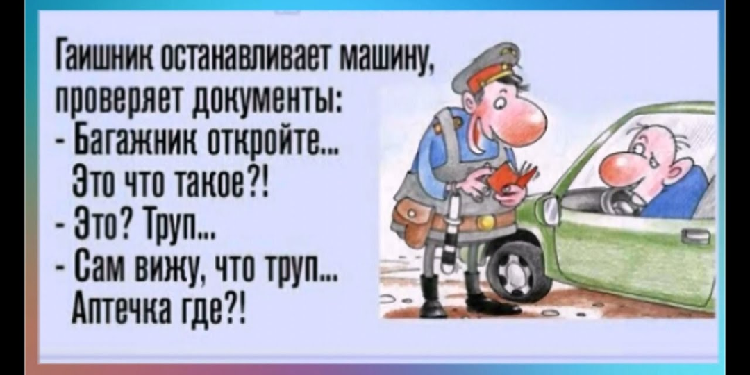 анекдоты про дорожные ситуации