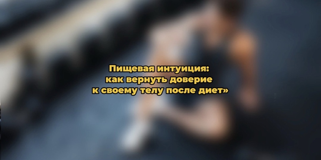Пищевая интуиция: как вернуть доверие к своему телу после диет»