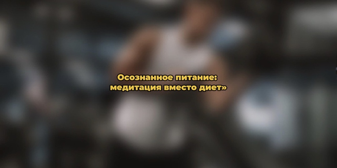 Осознанное питание: медитация вместо диет»