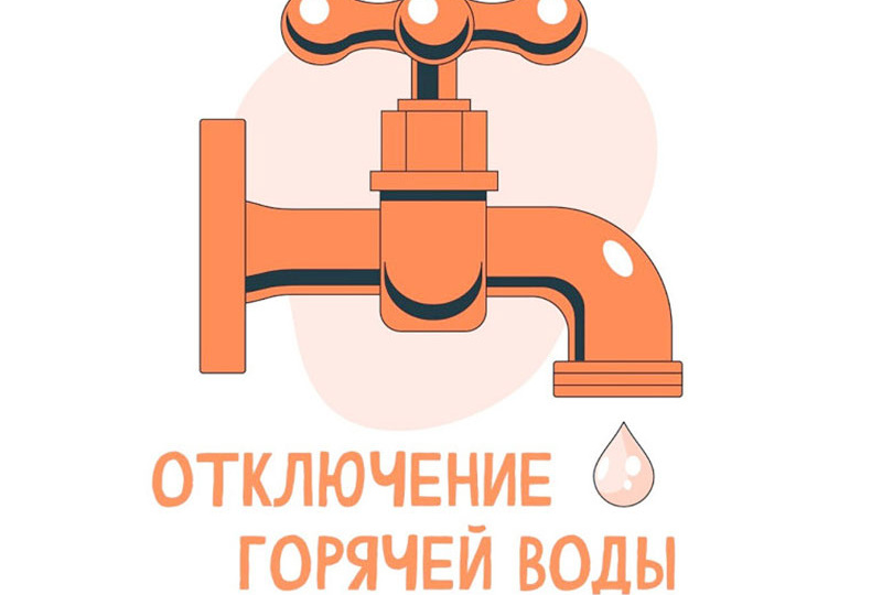 О сроках планового отключения горячей воды
