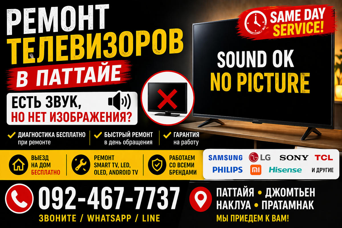 Ремонт подсветки телевизора в Паттайе