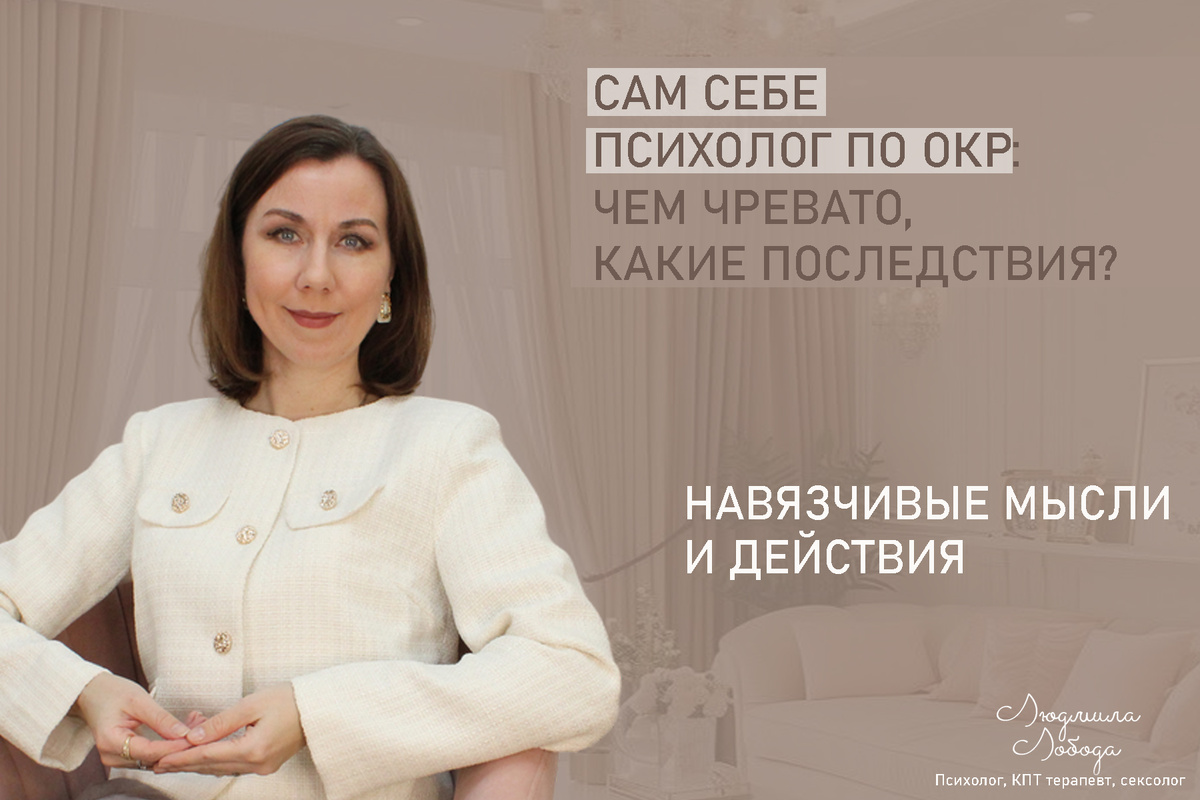 Людмила Лобода, дипломированный КПТ терапевт, детский и семейный психолог, психолог клинического направления, сексолог, секс-терапевт, бизнес-психолог, к.э.н, МА. Работаю с ОКР, тревогой и депрессией, РПП, фобиями, низкой самооценкой, семейными и интимными проблемами. Ссылка для записи на консультацию - внизу статьи.