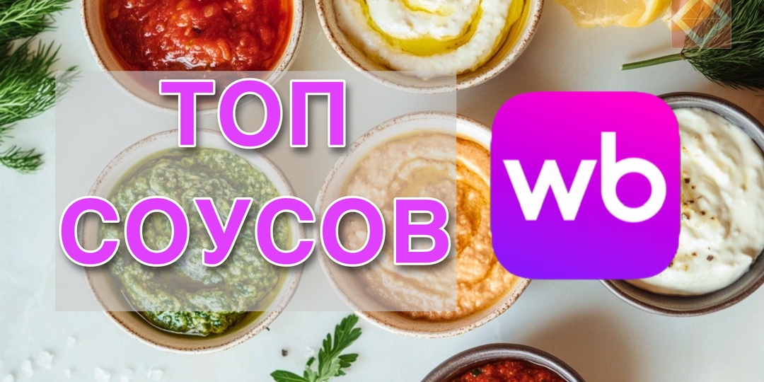 Топ соусов с WB, которые сделают ваши блюда как в ресторане