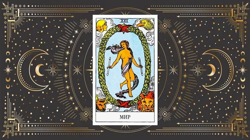  «Мир» — символ завершения и нового начала.