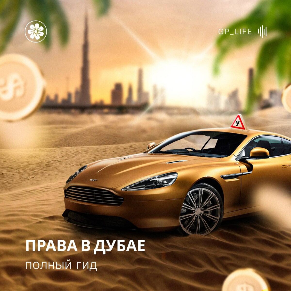 Как проходит процесс получения водительских прав в Дубае