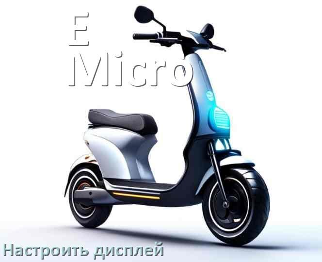 
Как на электросамокате E-Micro настроить дисплей