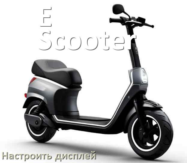 
Как на электросамокате E-Scooter настроить дисплей