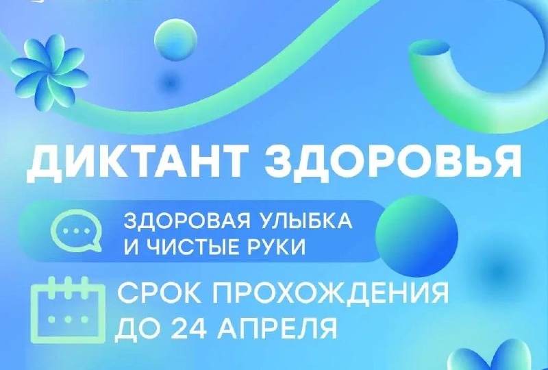 Проверь свои знания о гигиене: стартовал «Диктант здоровья