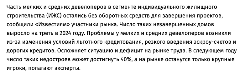 Проблемы с недостроями начали обсуждать ещё в 2024-м году: https://iz.ru/1809711/ana-sturma/zilisnyi-otpusk-tret-castnyh-domov-v-rossii-ne-mogut-dostroit