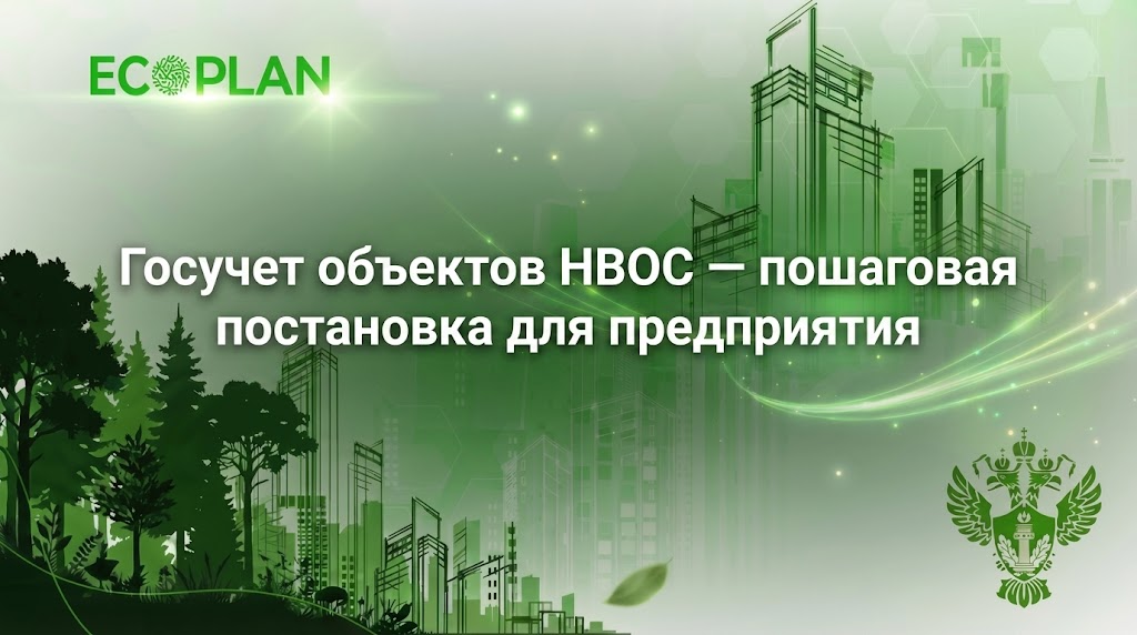    Пошаговая постановка для предприятия в системе Госучета объектов НВОС Ecoplan