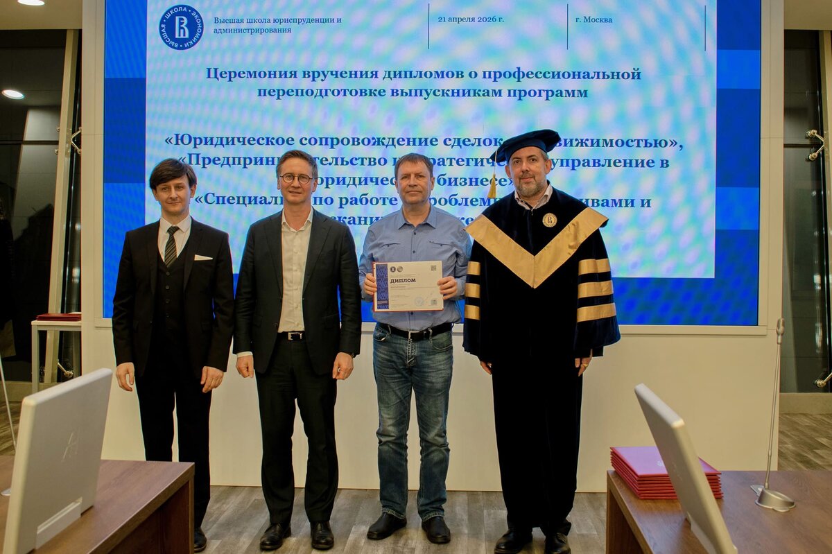 Сергей Заводских — участник группы ПП-СН-5 программы профессиональной переподготовки Высшая школа экономики, день торжественного вручения диплома с присвоением квалификации специалиста по юридическому сопровождению сделок с недвижимостью при участии аттестационной комиссии: Дмитрий Левонович Кузнецов (профессор, директор, член учёного совета ВШЭ), Василий Владимирович Неделько (руководитель программы, юрист), Константин Александрович Сичинский (кандидат юридических наук, адвокат, научный исследователь).