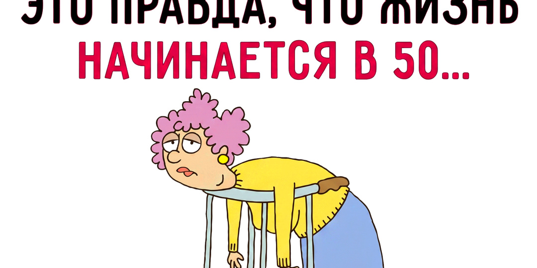 Стареть нужно весело. Подруга всех пенсионеров «Тётушка Кислота»