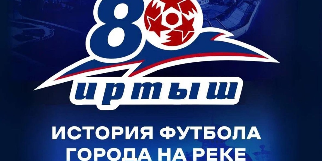 Юбилею Омского «Иртыша» посвящается…