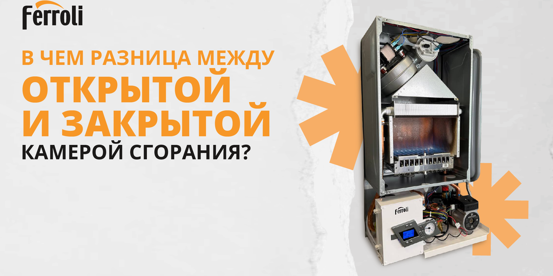 В чем разница между открытой и закрытой камерой сгорания?