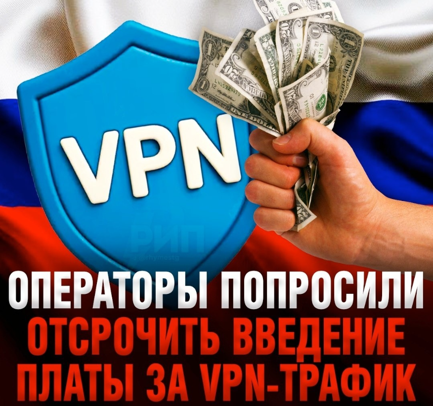 Оплата за VPN трафик