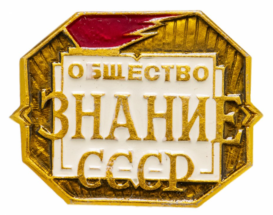 Советский нагрудный значок восьмиугольной формы. В центре на белом фоне надпись «Общество знание СССР», над ним отчеканено изображение факела с красным пламенем.