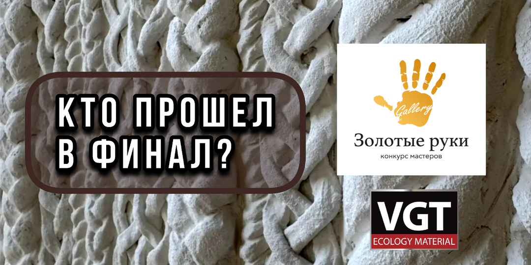 Конкурс "Золотые руки" 2026. Кто в финале?
