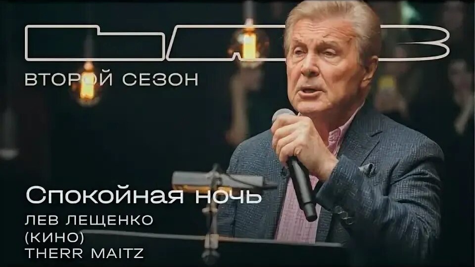 Лев Лещенко спел песню Виктора Цоя