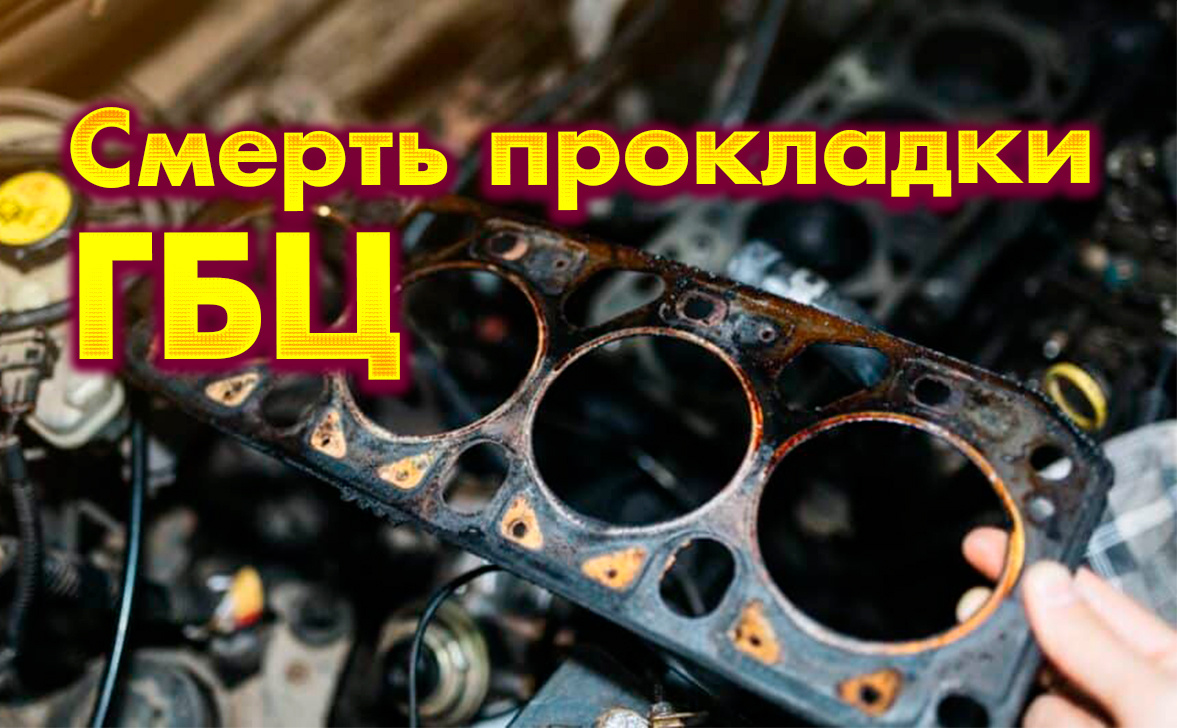 Пробитая прокладка ГБЦ: 7 явных признаков