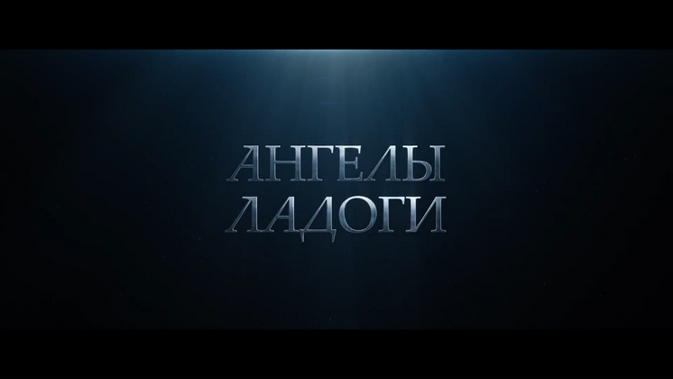 Фильм «Ангелы Ладоги» 23 апреля выходит на российские экраны