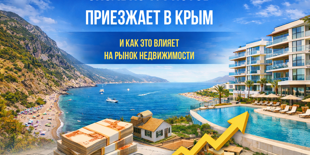 Сколько туристов приезжает в Крым — и как это влияет на рынок недвижимости