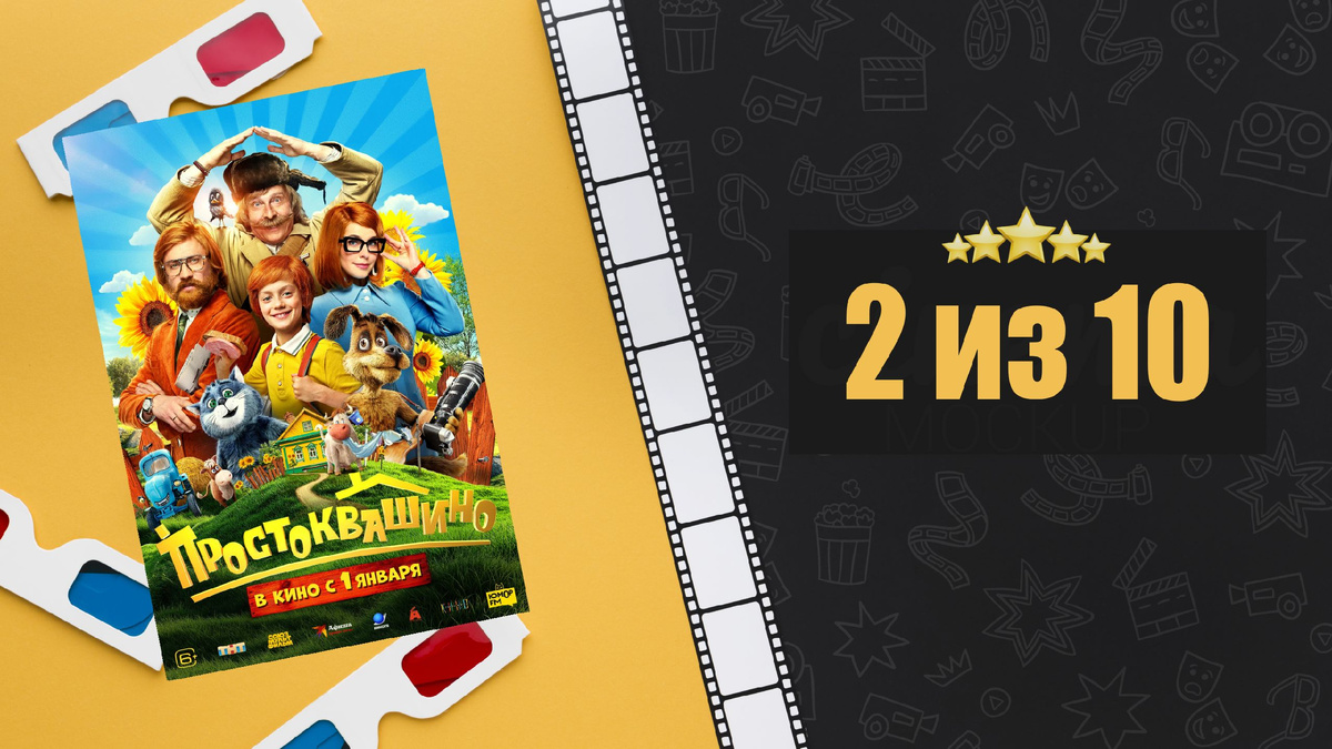 Простоквашино (2025). Рецензия на фильм