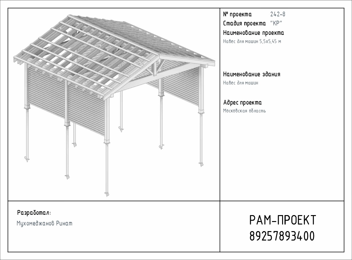 Проект навеса для машин 6х6 м.