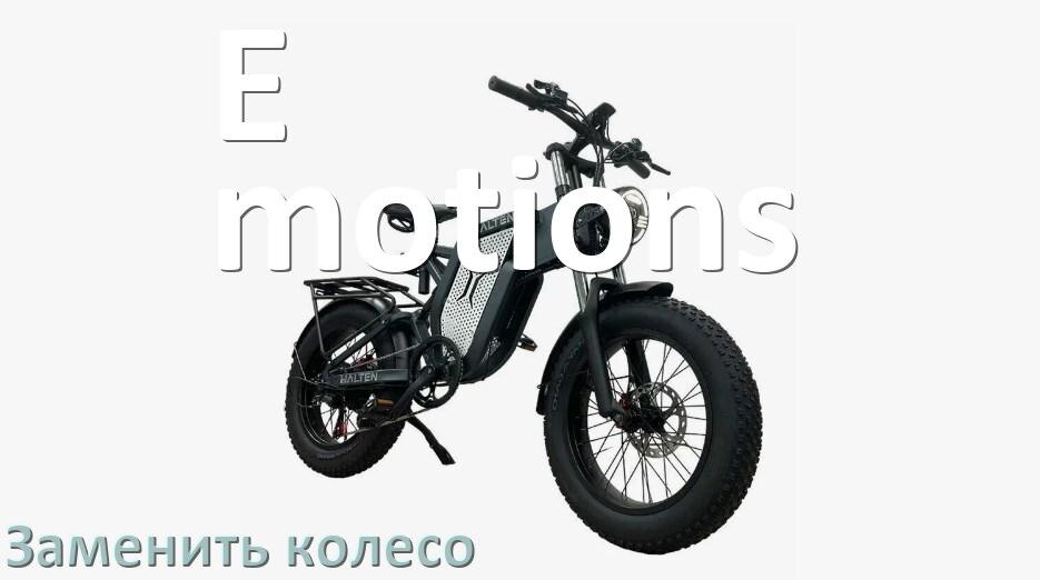 
Как на электровелосипеде E-motions поменять колесо переднее и заднее