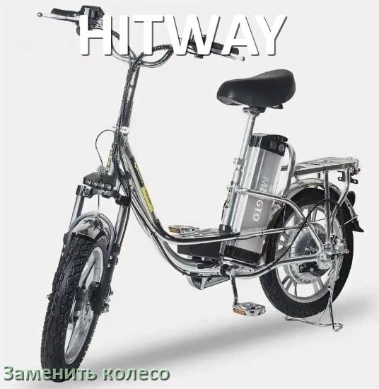 
Как на электровелосипеде HITWAY поменять колесо переднее и заднее