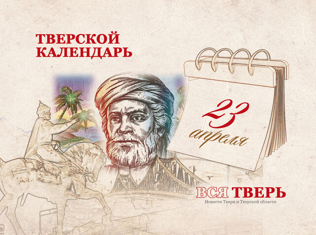 Тверской календарь: события городской истории 23 апреля