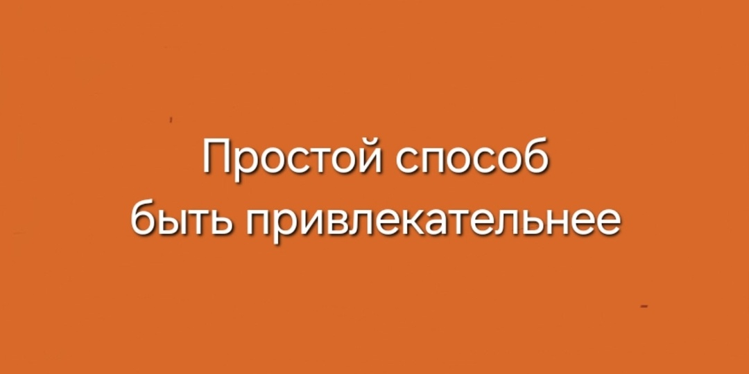 Простой способ быть привлекательнее