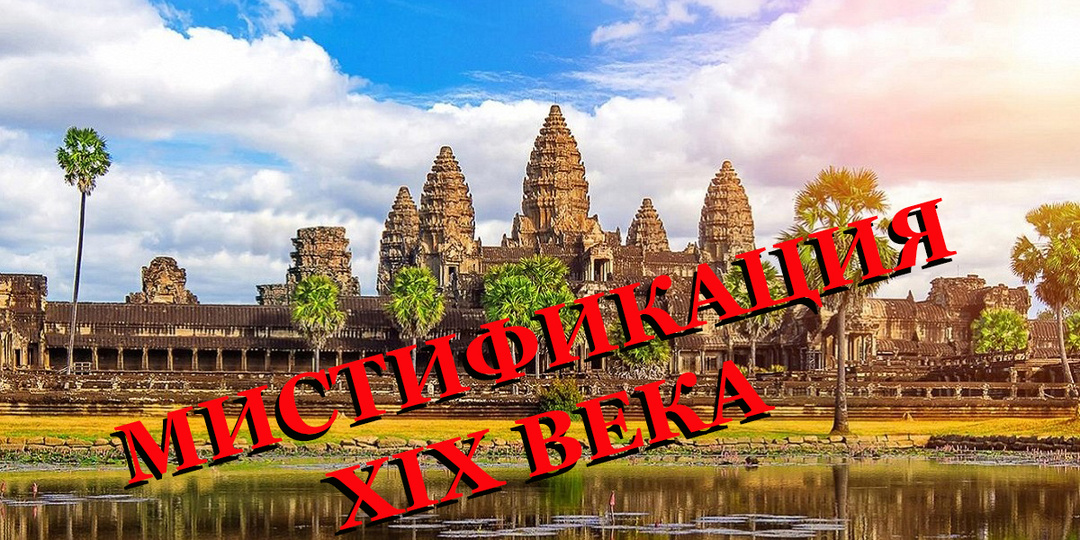Храмовый комплекс АНГКОР-ВАТ – величайшая мистификация XIX века.