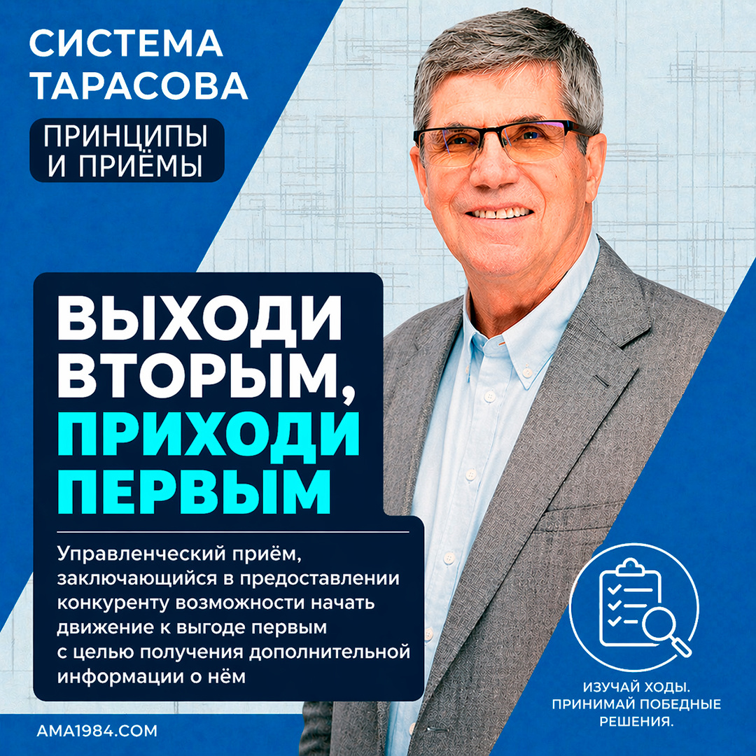 «Выходи вторым, приходи первым — управленческий приём, заключающийся в предоставлении конкуренту возможности начать движение к выгоде первым с целью получения дополнительной информации о нём»
