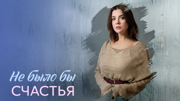 Содержание серий сериала «Не было бы счастья» (2026). Чем закончится фильм?