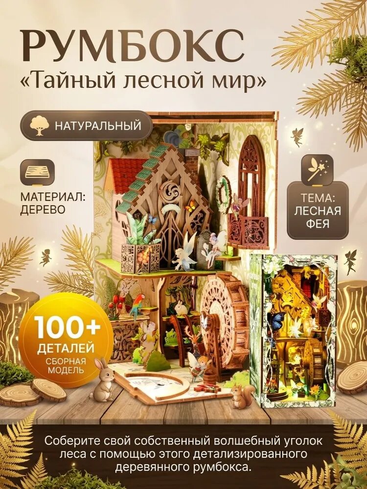 https://www.ozon.ru/product/rumboks-s-podsvetkoy-taynyy-lesnoy-mir-interernyy-konstruktor-18h11h23-sm-3986611563/?from_sku=3986616184&oos_search=false