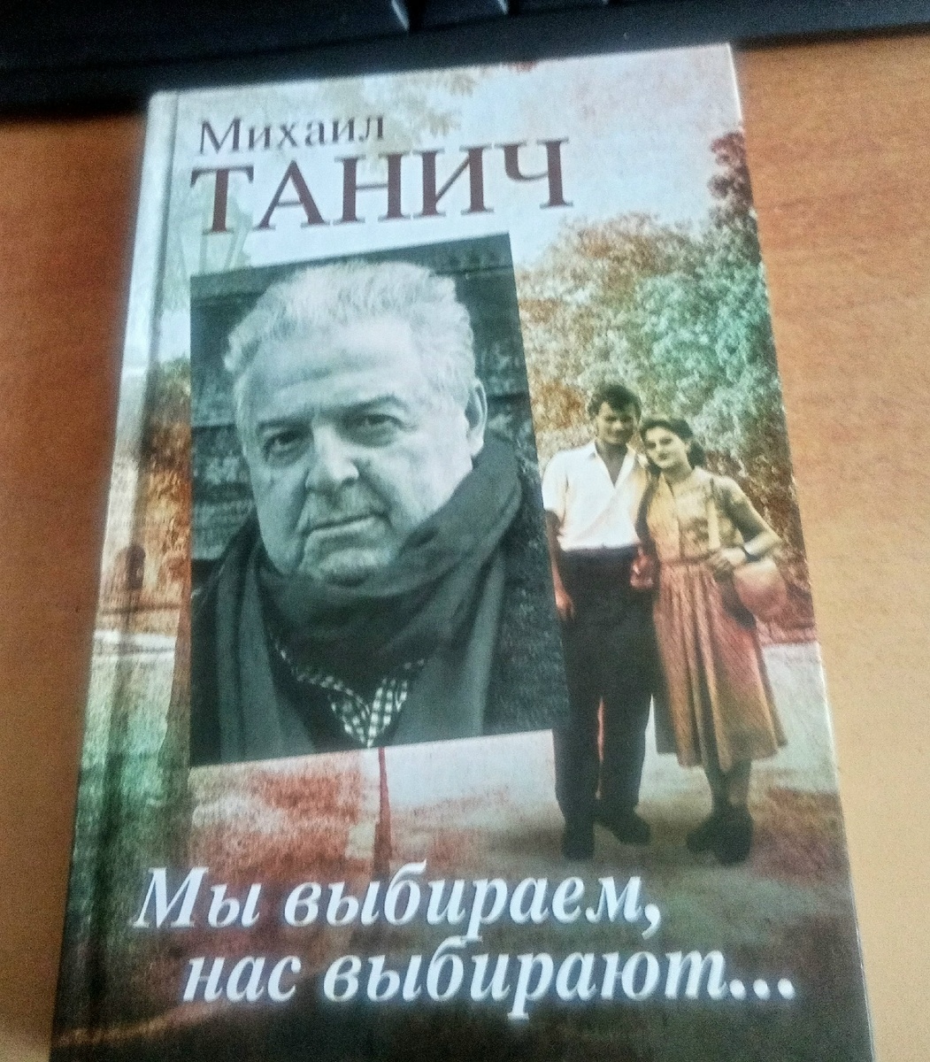 Михаил Исаевич Танич жил с 15 сентября 1923 года по 17 апреля 2008 года. Он скончался в Москве на 85-м году жизни. Похоронен на Ваганьковском кладбище.