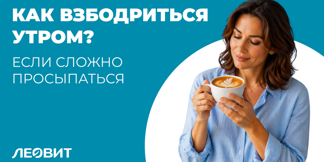 Как взбодриться утром, если сложно просыпаться