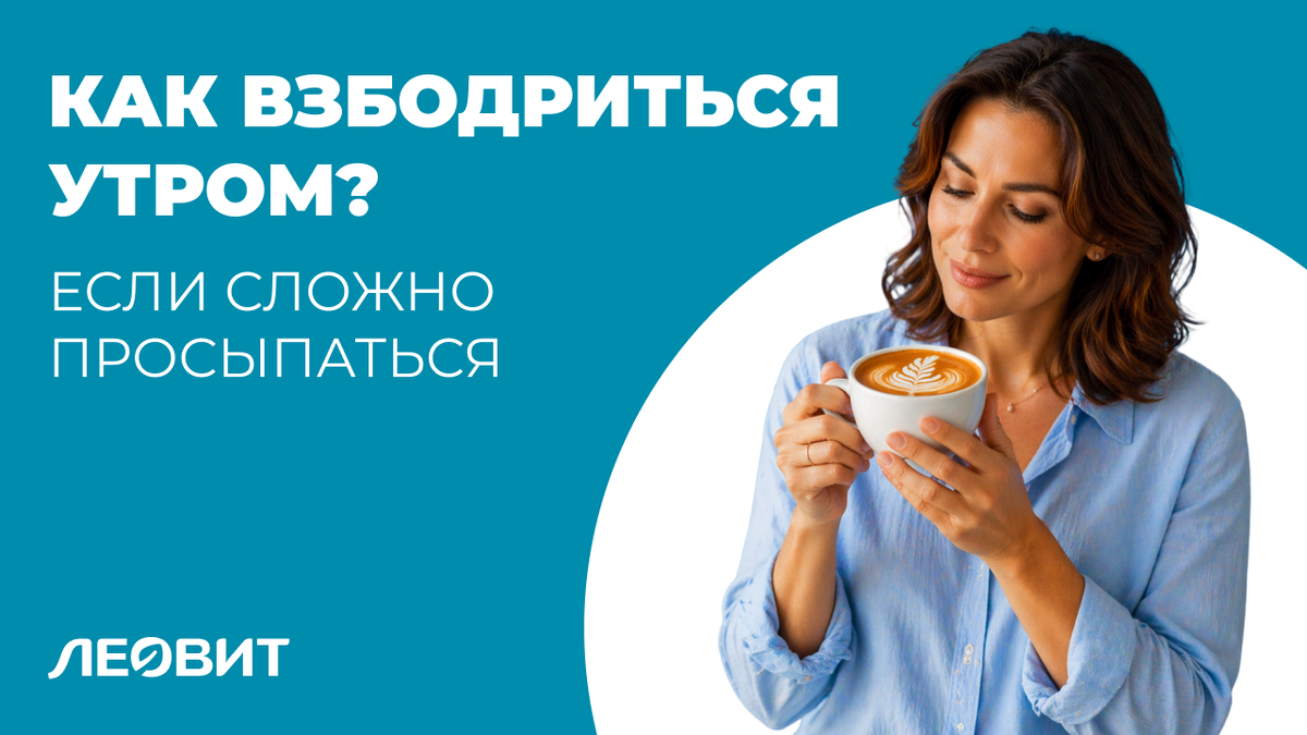 Как взбодриться утром, если сложно просыпаться