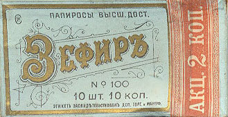 Папиросы «Зефир» / интернет-архив