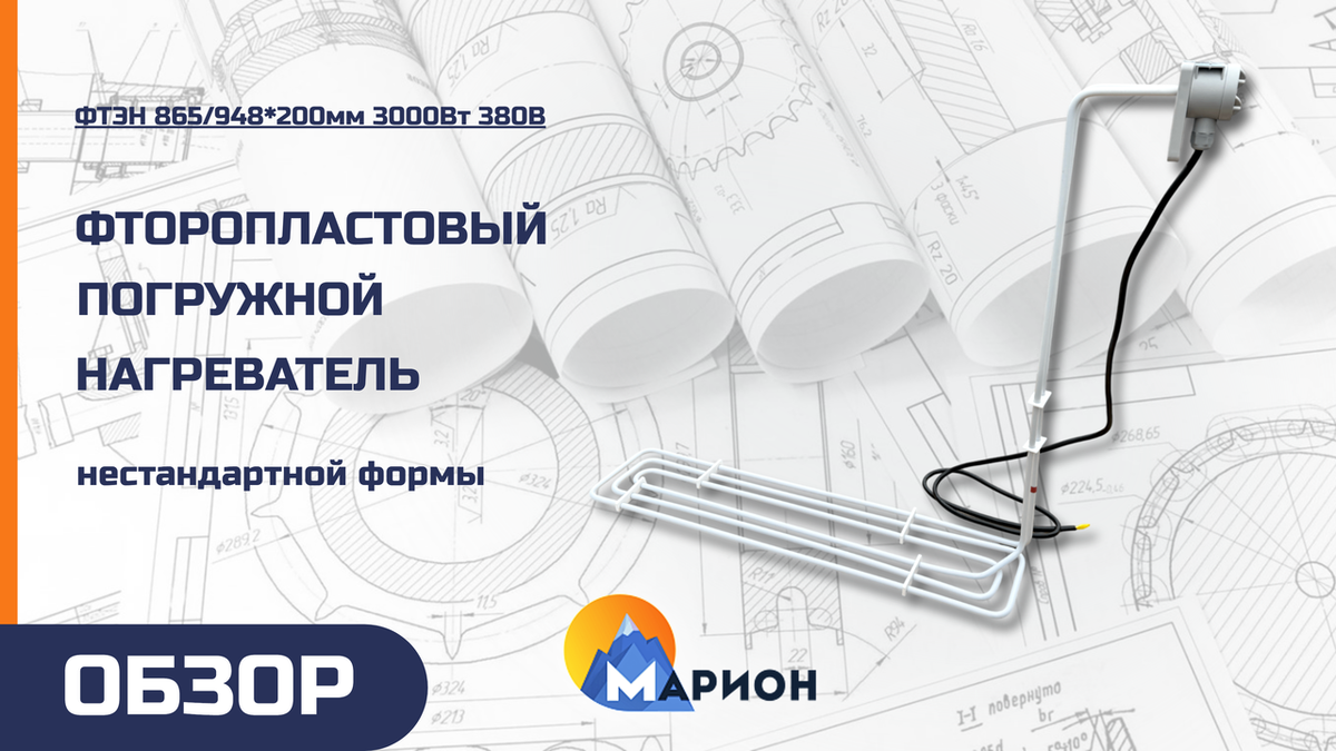 ФТЭН 865/948*200 мм, 3000 Вт, 380 В на производство 