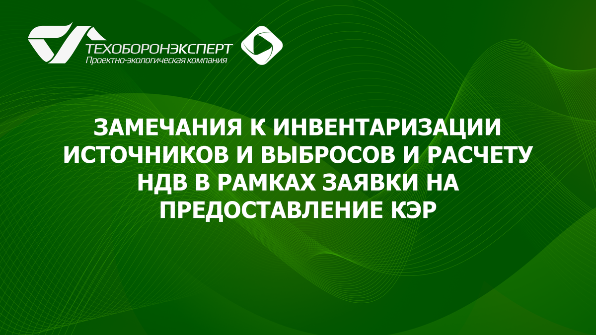 Замечания к инвентаризации источников и выбросов и расчету НДВ в рамках заявки на предоставление КЭР.