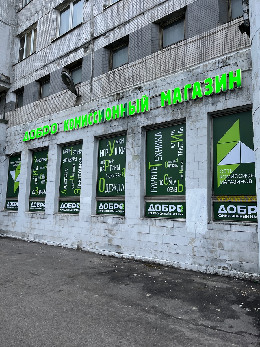 комиссионный магазин Добро
