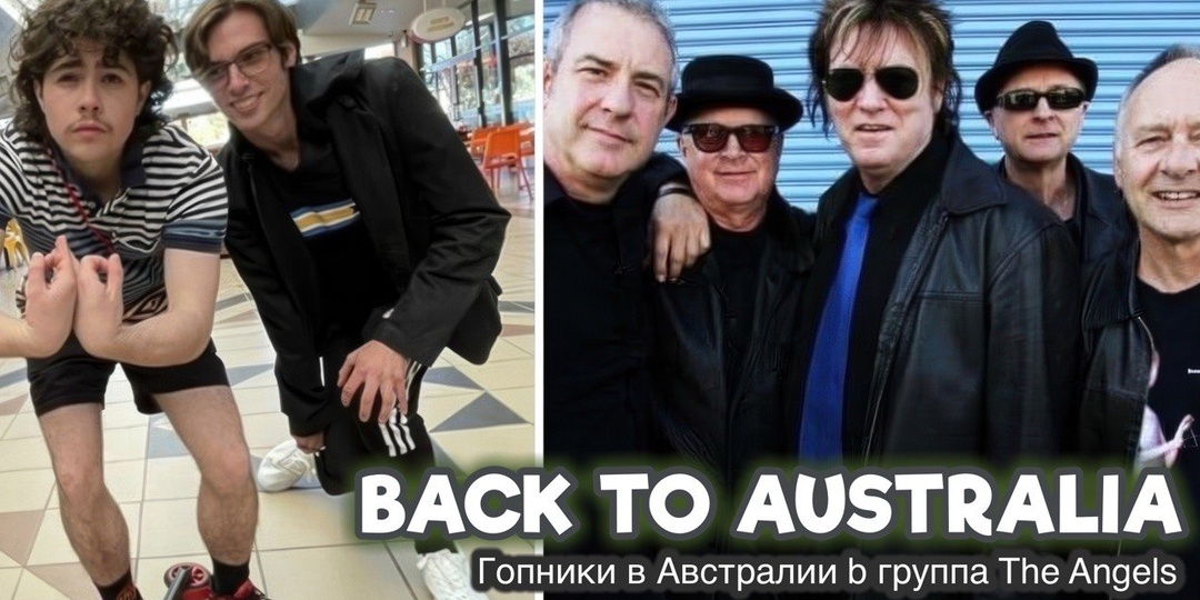Гопники в Австралии а также группа The Angels в программе Back To Australia