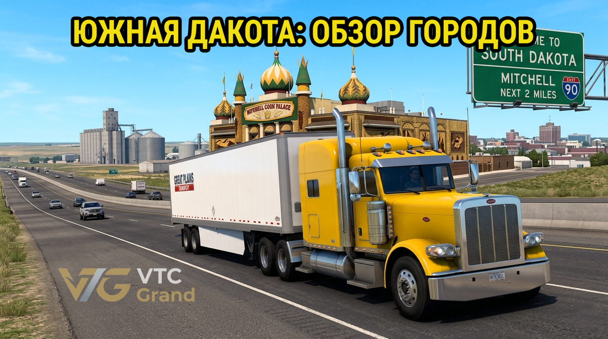 Изображение VTC Grand (Concept Art / AI) на основе официальных материалов SCS Software
