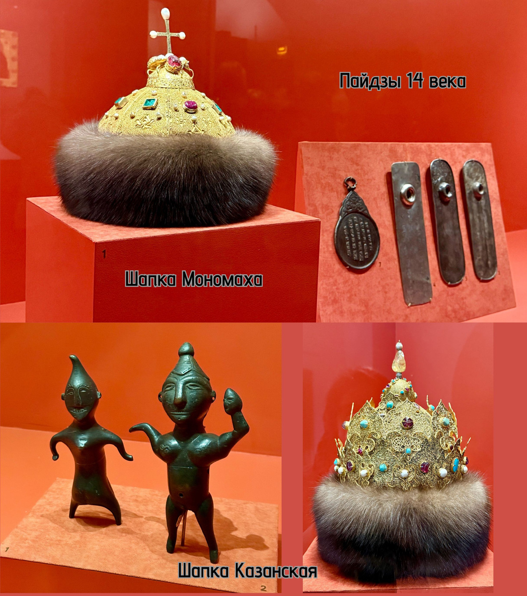 1. Шапкой Мономаха в Успенском соборе Московского Кремля венчались на царство все русские цари. Есть версия, что была подарена московскому князю Ивану Калите ханом Золотой Орды Узбеком в начале XIV века по случаю вручения ярлыка на великое княжение. 2. Шапка Казанская была изготовлена для первого русского царя Ивана Васильевича после покорения и присоединения Казанского ханства к Московскому государству (1552), есть версия, что ее изготовили казанские ювелиры.