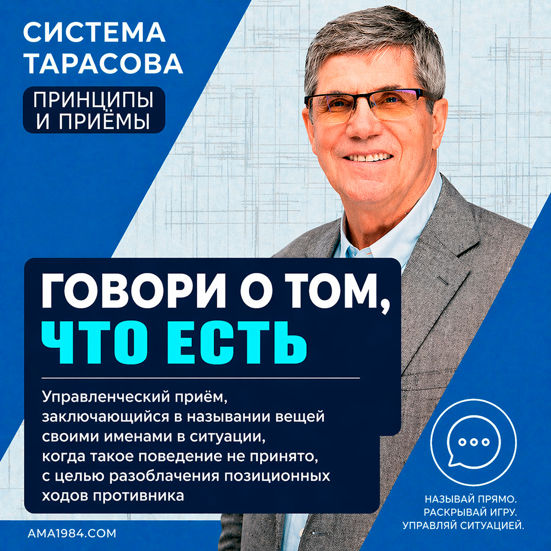 «Говори о том, что есть — управленческий приём, заключающийся в назывании вещей своими именами в ситуации, когда такое поведение не принято, с целью разоблачения позиционных ходов противника»