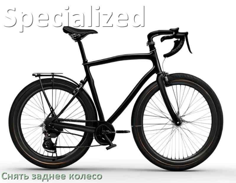 
Как на велосипеде Specialized снять заднее колесо