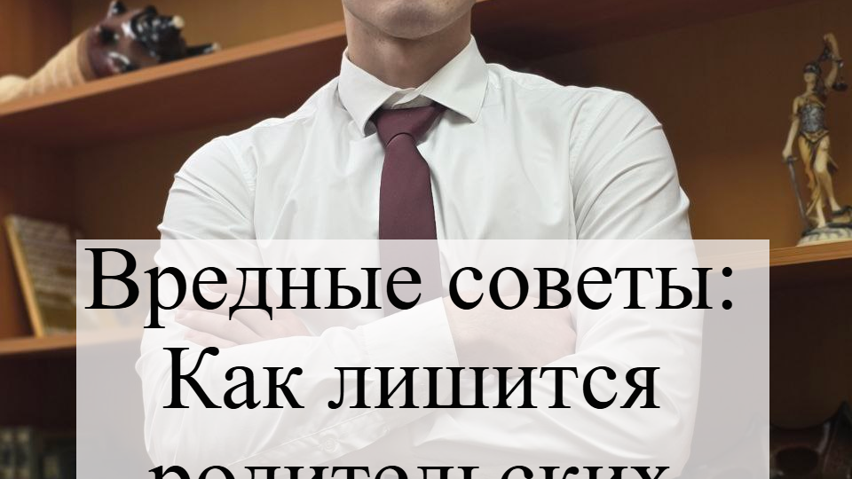 За что могут лишить родительских прав?