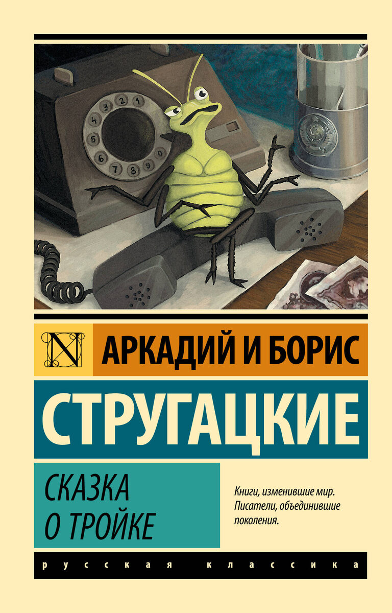 «Сказка о Тройке», Аркадий и Борис Стругацкие